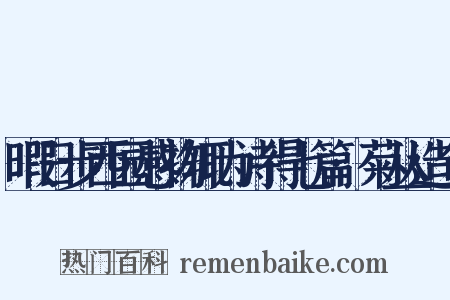 暇日步西园感物辄为诗得七篇·菊丛造句是什么意思的图片